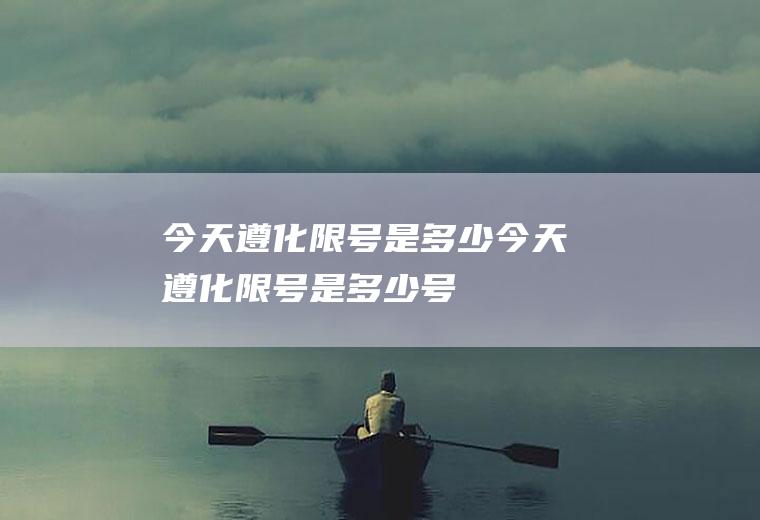 今天遵化限号是多少今天遵化限号是多少号