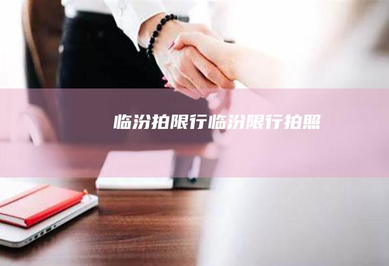 临汾拍限行临汾限行拍照