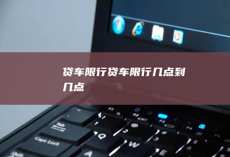 贷车限行贷车限行几点到几点