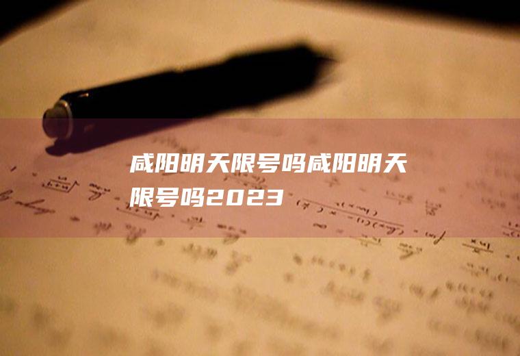 咸阳明天限号吗咸阳明天限号吗2023