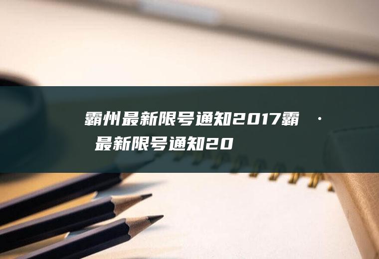 霸州最新限号通知2017霸州最新限号通知2017年