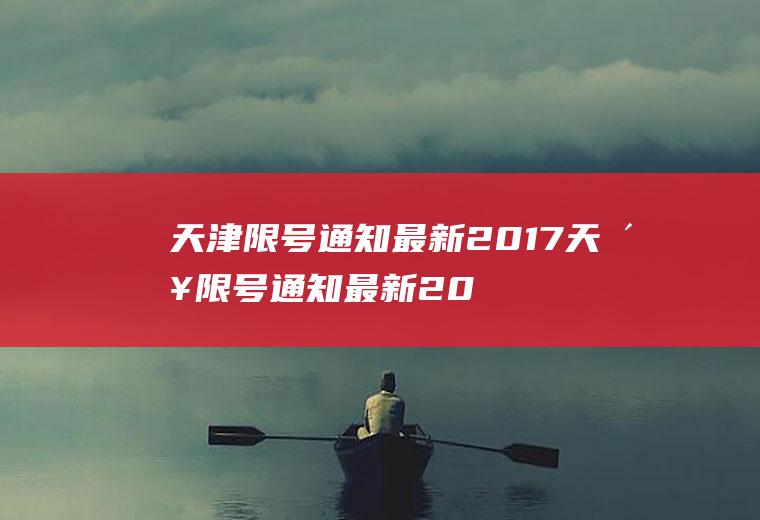 天津限号通知最新2017天津限号通知最新2017年