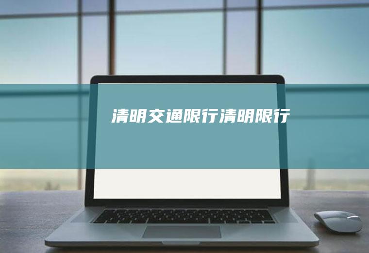 清明交通限行清明限行