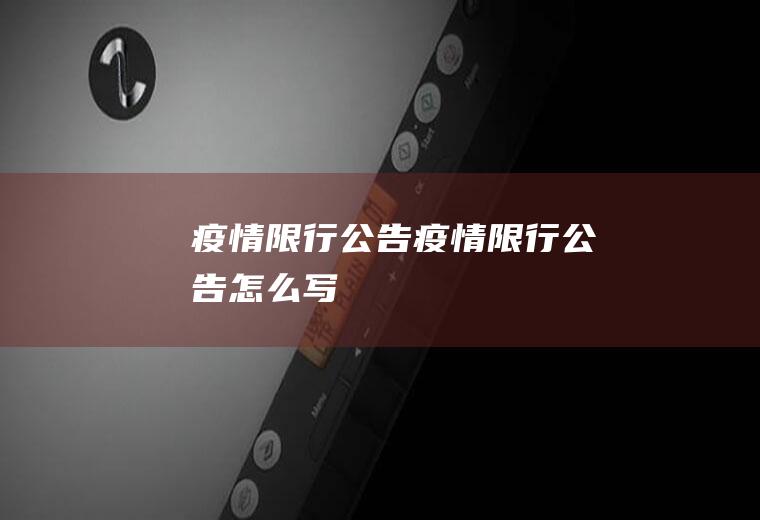 疫情限行公告疫情限行公告怎么写