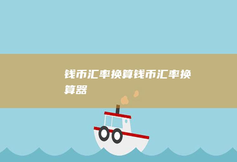 钱币汇率换算钱币汇率换算器