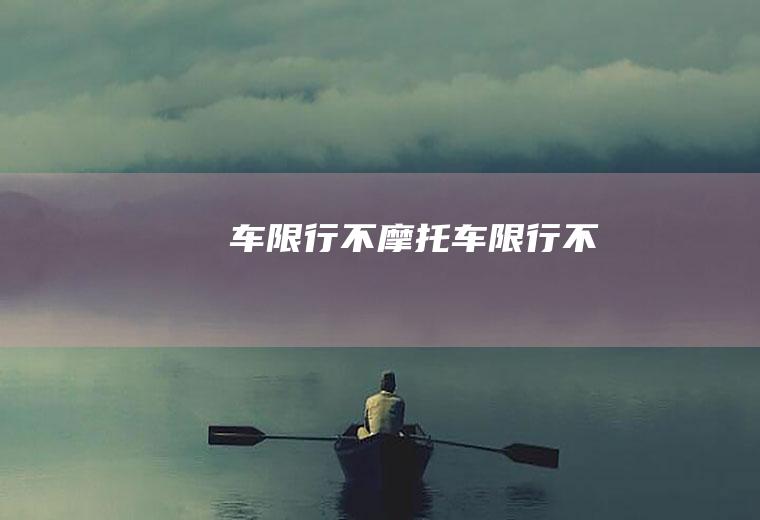 车限行不摩托车限行不