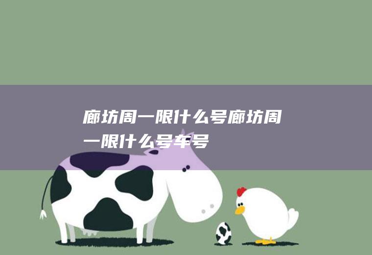 廊坊周一限什么号廊坊周一限什么号车号