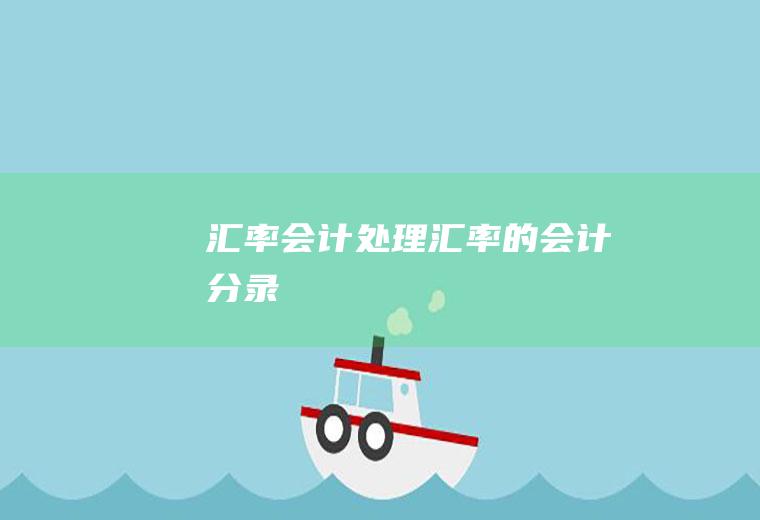 汇率会计处理汇率的会计分录