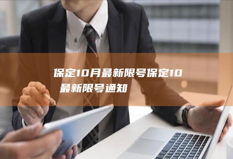 保定10月最新限号保定10月最新限号通知
