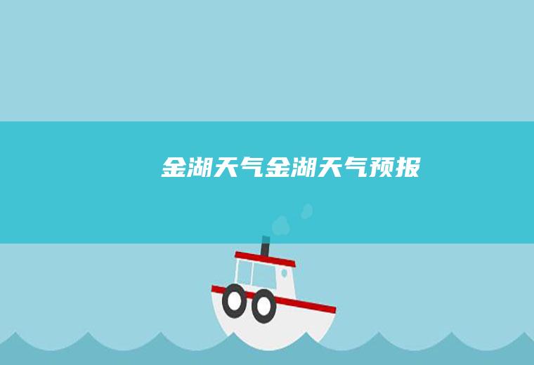 金湖天气金湖天气预报
