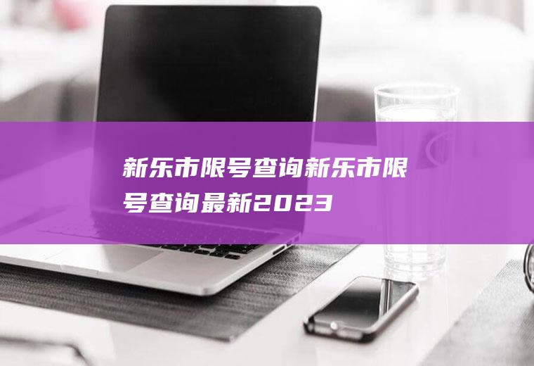 新乐市限号查询新乐市限号查询最新2023