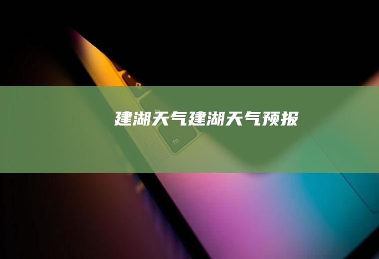 建湖天气建湖天气预报