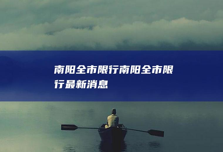 南阳全市限行南阳全市限行最新消息