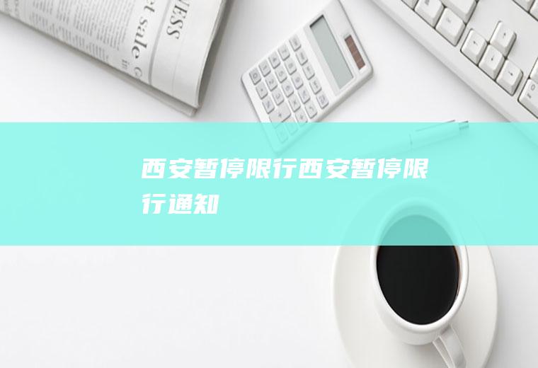 西安暂停限行西安暂停限行通知
