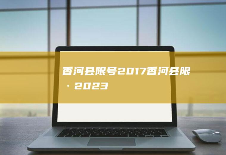 香河县限号2017香河县限号2023