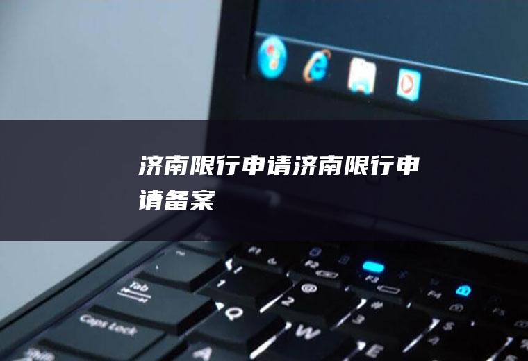 济南限行申请济南限行申请备案