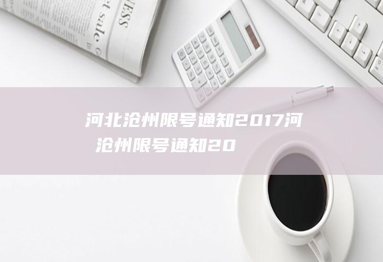 河北沧州限号通知2017河北沧州限号通知2017年