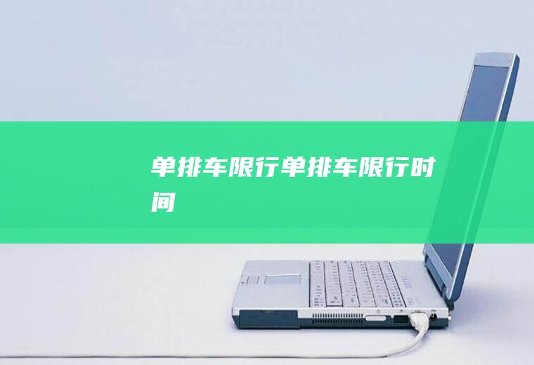 单排车限行单排车限行时间