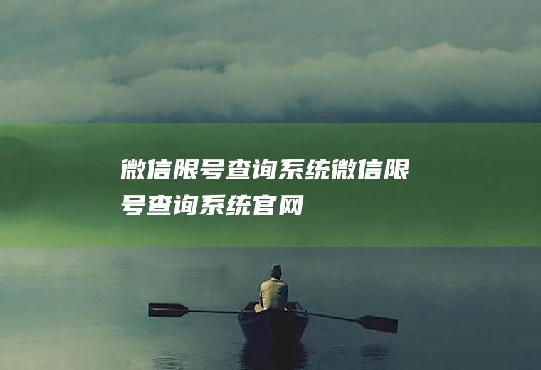 微信限号查询系统微信限号查询系统官网