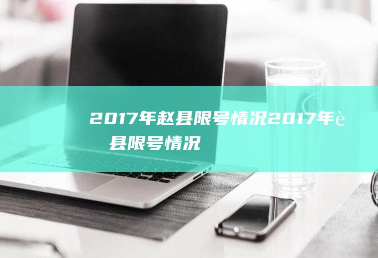 2017年赵县限号情况2017年赵县限号情况查询