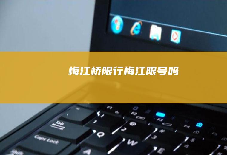 梅江桥限行梅江限号吗