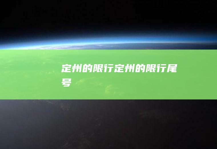 定州的限行定州的限行尾号