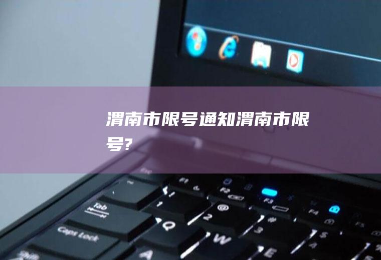 渭南市限号通知渭南市限号?