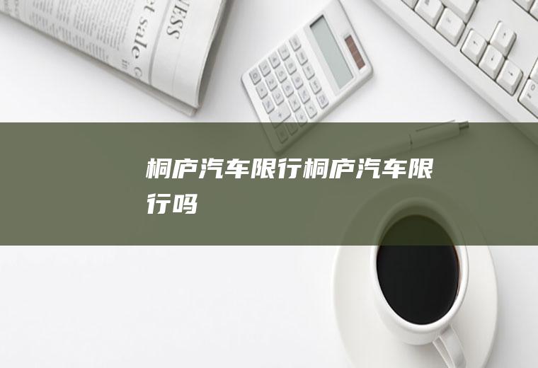 桐庐汽车限行桐庐汽车限行吗