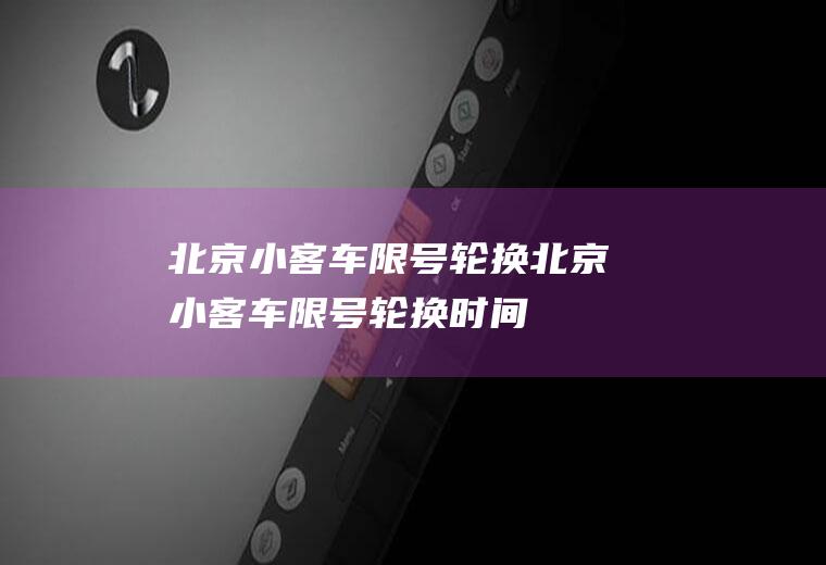 北京小客车限号轮换北京小客车限号轮换时间