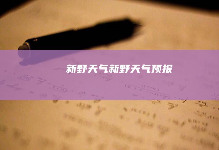 新野天气新野天气预报