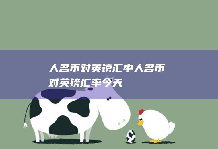 人名币对英镑汇率人名币对英镑汇率今天