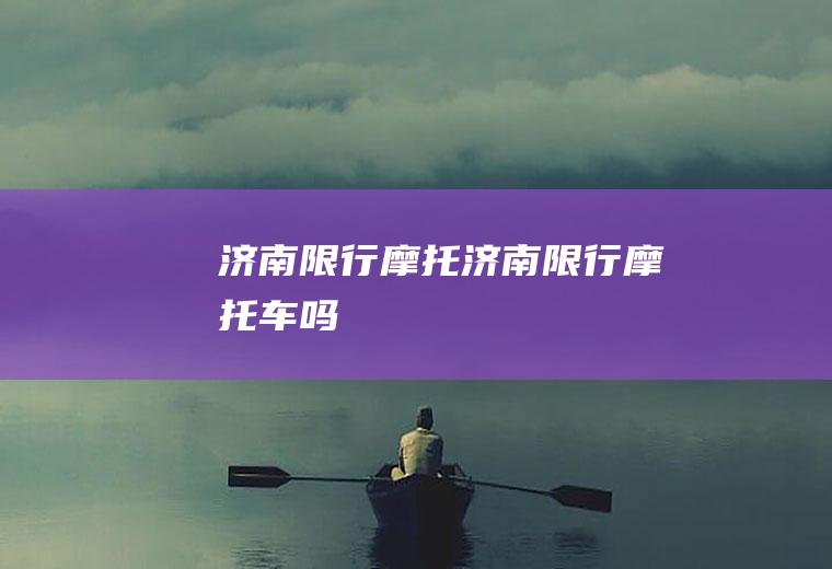 济南限行摩托济南限行摩托车吗