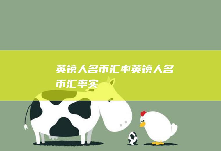 英镑人名币汇率英镑人名币汇率实