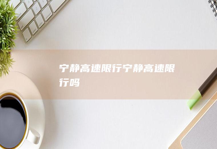 宁静高速限行宁静高速限行吗