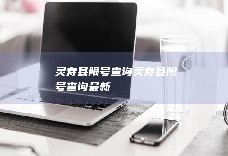 灵寿县限号查询灵寿县限号查询最新