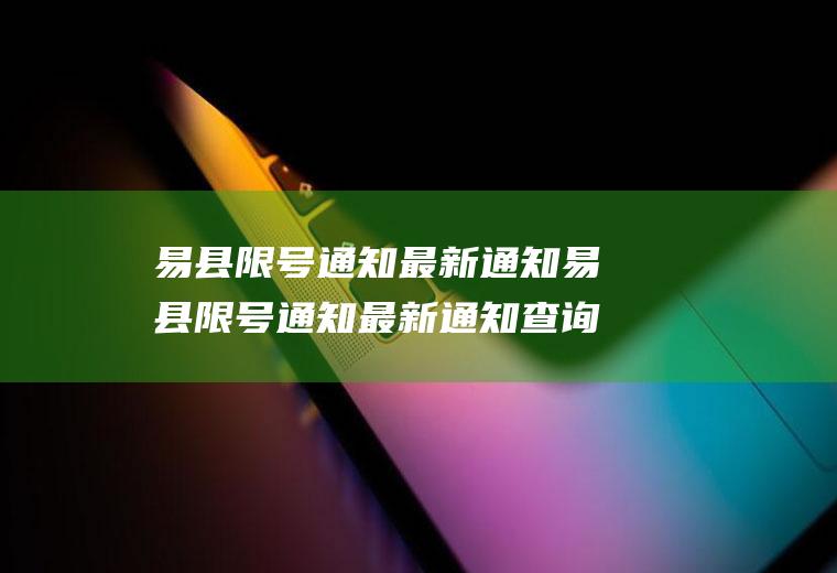 易县限号通知最新通知易县限号通知最新通知查询