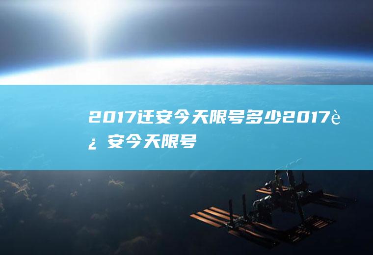 2017迁安今天限号多少2017迁安今天限号多少啊