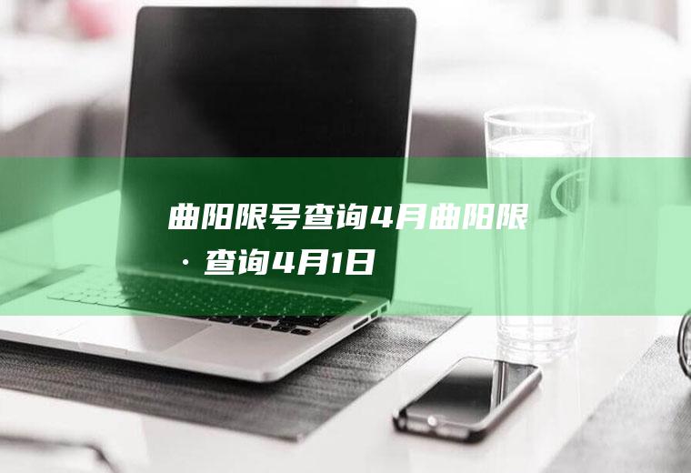 曲阳限号查询4月曲阳限号查询4月1日