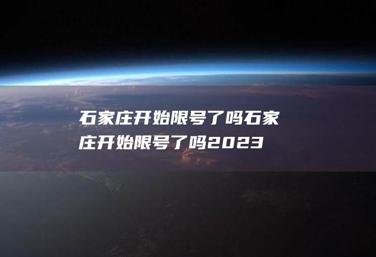 石家庄开始限号了吗石家庄开始限号了吗2023年