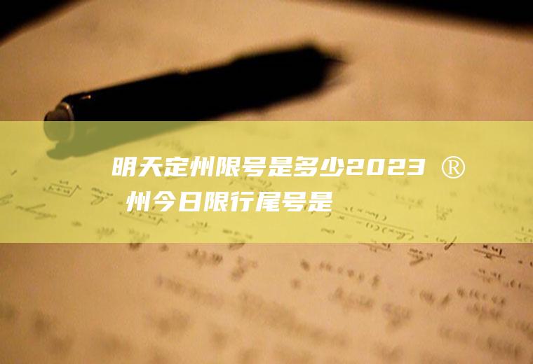 明天定州限号是多少2023定州今日限行尾号是多少