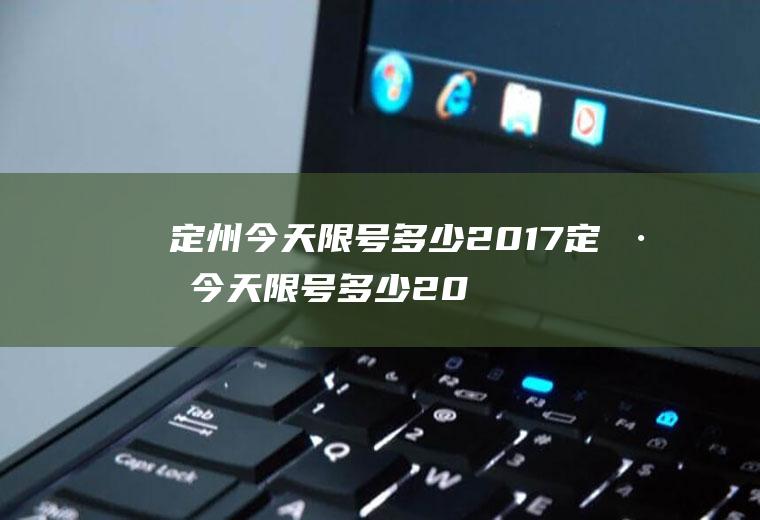 定州今天限号多少2017定州今天限号多少2017年