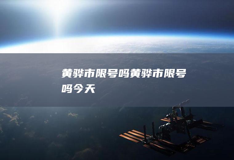 黄骅市限号吗黄骅市限号吗今天