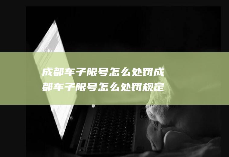 成都车子限号怎么处罚成都车子限号怎么处罚规定