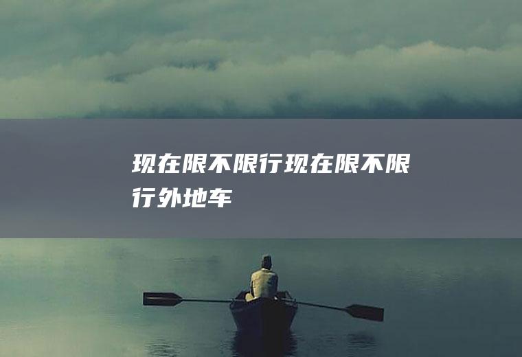 现在限不限行现在限不限行外地车