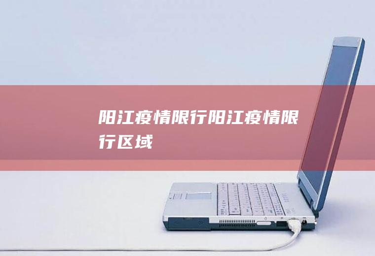 阳江疫情限行阳江疫情限行区域
