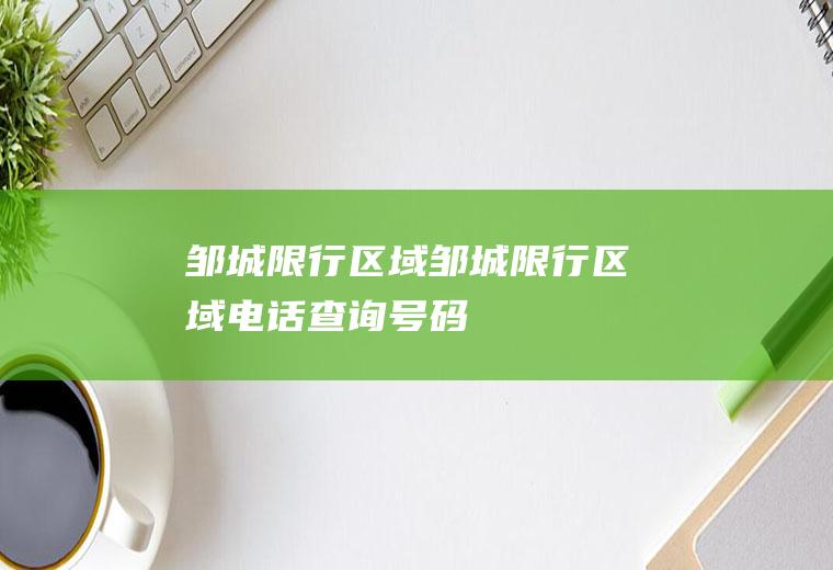 邹城限行区域邹城限行区域电话查询号码