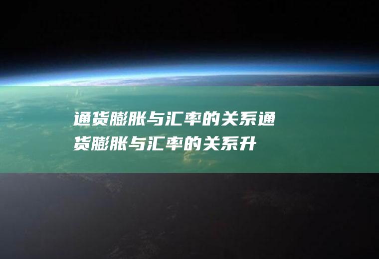 通货膨胀与汇率的关系通货膨胀与汇率的关系,升水贴水?