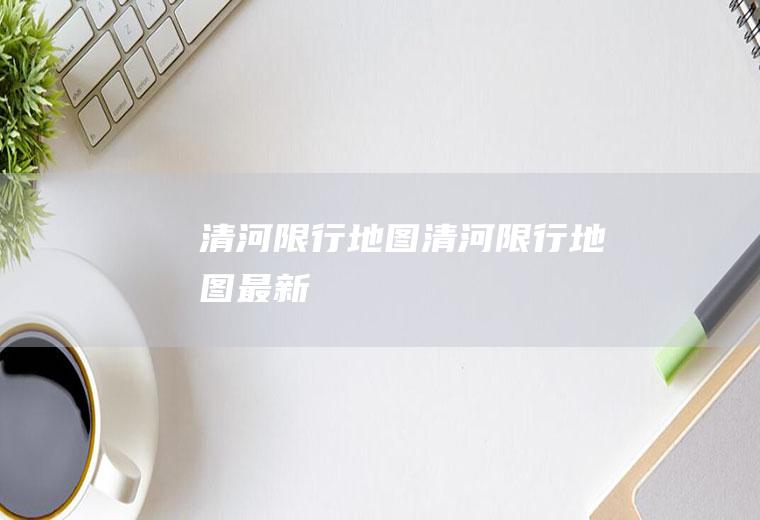 清河限行地图清河限行地图最新