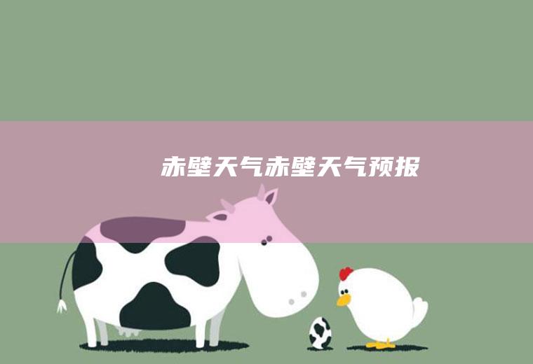 赤壁天气赤壁天气预报