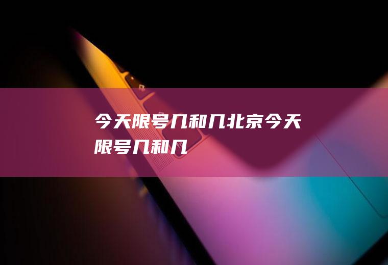 今天限号几和几北京今天限号几和几